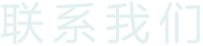 联系我们