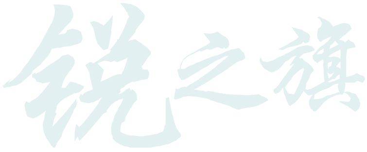 河南锐之旗介绍